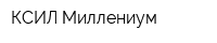 КСИЛ-Миллениум