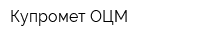 Купромет-ОЦМ