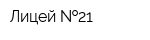 Лицей  21