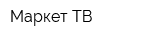 Маркет ТВ