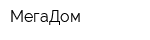 МегаДом