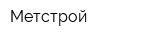 Метстрой