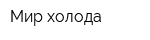 Мир холода