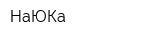 НаЮКа