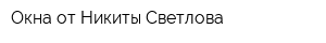 Окна от Никиты Светлова