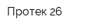 Протек-26