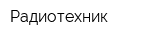 Радиотехник