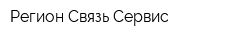 Регион Связь Сервис