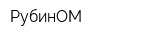 РубинОМ