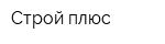 Строй плюс