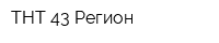 ТНТ-43 Регион