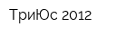 ТриЮс 2012