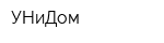 УНиДом