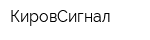 КировСигнал