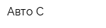 Авто С