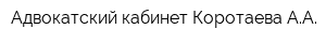Адвокатский кабинет Коротаева АА