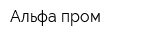 Альфа-пром