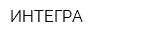 ИНТЕГРА