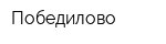 Победилово