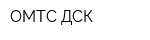 ОМТС ДСК