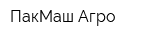 ПакМаш Агро
