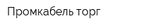 Промкабель-торг