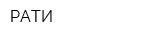 РАТИ
