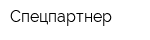Спецпартнер