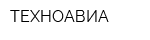 ТЕХНОАВИА