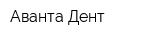 Аванта-Дент