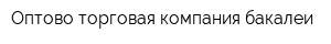 Оптово-торговая компания бакалеи