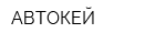 АВТОКЕЙ