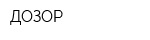 ДОЗОР