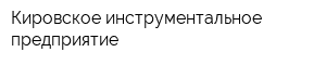 Кировское инструментальное предприятие