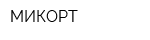 МИКОРТ