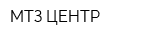 МТЗ-ЦЕНТР
