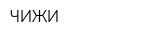 ЧИЖИ