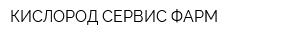 КИСЛОРОД СЕРВИС ФАРМ
