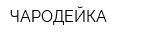 ЧАРОДЕЙКА