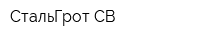 СтальГрот СВ