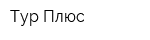Тур-Плюс