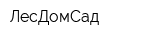 ЛесДомСад