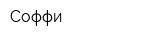 Соффи