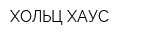 ХОЛЬЦ ХАУС