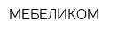 МЕБЕЛИКОМ