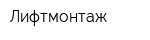 Лифтмонтаж