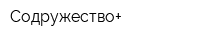 Содружество+