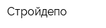 Стройдепо