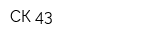СК 43