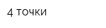 4 точки